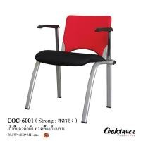 ราคา COC-6001 เก้าอี้ทำงานเก้าอี้รับรอง Strong (27903476286)