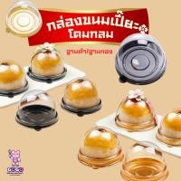 ราคา กล่องขนมเปี๊ยะใส่เค้กส้ม ฝาโดม ฐานสีทอง /ฐานสีน้ำตาล/ ฐานสีชมพู แพ็ค50ใบ (25106566860)