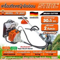 ราคา STIHL เครื่องตัดหญ้า 2 จังหวะ รุ่น FR3001 (ข้ออ่อน) เครื่องยนต์ 0.81KW. /1.1HP/ 6000รอบ/นาที เครื่องตัดหญ้า ตัดหญ้า (2732508271)