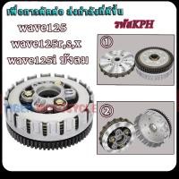 ราคา ชุดครัช เวฟ125 เวฟ125R/เวฟ125S/เวฟ125X/เวฟ125Iไฟเลี้ยวบังลม รหัสKPH (26962256087)