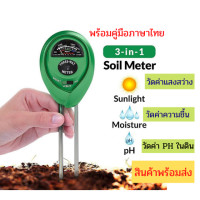 ราคา เครื่องวัดดิน 3in1 เครื่องวัดค่า PH ความเป็นกรด-ด่างความชื้น วัดดิน ด่าง กรด และความสว่าง (8826630217)