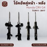 ราคา โช้คอัพมือสอง Honda CRV G4 ปี 2011 - 2017 สภาพดี พร้อมใช้งาน (51850288946)