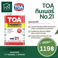 ราคา ทินเนอร์ ทีโอเอ TOA No.21 (22966707480)