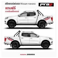 ราคา Nissan Navara Sticker สติ๊กเกอร์แต่งรถ สติ๊กเกอร์ติดท้ายรถกระบะนิสสัน นาวาร่า สติ๊กเกอร์ลายโคลน แค๊ปและ4 ประตู (19331533302)