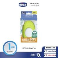 ราคา CHICCO All Soft Teether ยางกัด รูปทรงอะโวคาโด ปลอดสาร BPA free Food Grade 100% (23658373005)
