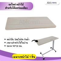 ราคา Abloom อะไหล่ หน้าไม้สำหรับโต๊ะคร่อมเตียง Wooden Tabletop Spare Part for Overbed Table (44900625309)