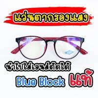 ราคา แว่นกรองแสง กรองแสงสีฟ้า เลนส์บลูบล็อคแท้ blueblock ทรงหยดน้ำ 88M8835 (21632891448)
