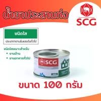ราคา น้ำยาประสานท่อพีวีซี (ชนิดใส) กาวทาท่อ SCG ตราช้าง ขนาด 100 กรัม (20593655299)