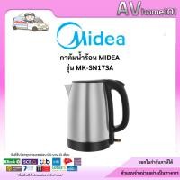 ราคา กาต้มน้ำไฟฟ้า MIDEA MK-SN17SA 1.70ลิตร (18136885691)
