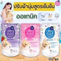 ราคา น้ำยาปรับผ้านุ่ม (ออแกนิค) (อัลตร้ามายด์ บาย เบบี้มายด์) BabiMild Organic (ปรับผ้านุ่มถุงเติม 500 มล.) (19018502220)