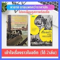 ราคา เกร็ดสนุกในอดีต + เรื่องเก่าเล่าถึงพระราชพิธี (ได้ 2เล่ม) ประวัติศาสตร์ ประวัติศาสตร์ไทย พ่อขุนรามคำแหง หนังสือมือสอง (13140308710)