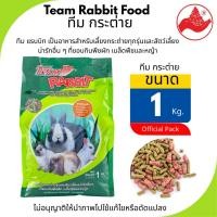 ราคา อาหารกระต่ายTeam ทีม แรบบิต (ขนาด1Kg.)เหมาะสำหรับกระต่ายโตที่ชอบกินพืชผัก เมล็ดพืชและหญ้า (44366547939)