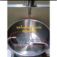 ราคา เครื่องกวนไส้ขนม ไส้สังขยา ขายเฉพาะชุดใบพายยาว สำหรับหม้อและกะทะ (23262518164)