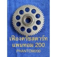 ราคา เฟืองครัชสตาร์ท ฮอนด้า honda แพนทอม 200 PHANTOM 200 เฟืองครัชสตาร์ท (14467249404)