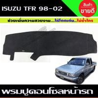 ราคา พรมปูคอนโซลหน้ารถ Isuzu TFR ปี 1998,1999,2000,2001,2002 ดราก้อนอาย (24336332763)