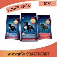 ราคา อาหารสุนัข SmartHeart Power Pack สมาร์ทฮาร์ท พาวเวอร์แพ็ค 10 kg (5093924922)