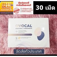ราคา ของแท้100% OVOCAL CALCIUM L-THREONATE 30 TABS / โอโวแคล แคลเซียม ขนาด 30 เม็ด (28802880312)