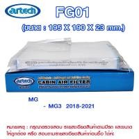 ราคา FG01 แผ่นกรองอากาศกรองแอร์ภายในรถยนต์ แอร์เทค (Artech) MG>MG3 2018-2021 (53151517641)