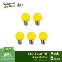 ราคา ชุด 5 หลอด หลอดไฟ LED Bulb 1W ขั้วเกลียว E27 (แสงสีเหลือง Yellow) Thailand Lighting หลอดไฟแอลอีดี ใช้ไฟบ้าน 220V led (1932609530)