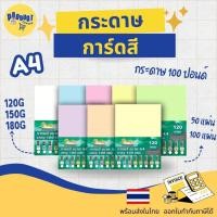 ราคา (มีส่งด่วน) กระดาษสี กระดาษการ์ดสี กระดาษหนา ขนาด A4 หนา 120,150,180 แกรม ( 210 x 297 มม.) ผิวเรียบ บรรจุ 100 แผ่น (7180266355)