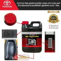 ราคา น้ำยาหล่อเย็น สีชมพู เล็ก 1ลิตร น้ำยาเติมหม้อน้ำ พร้อมใช้งาน Toyota 08889-80060 แท้เบิกศูนย์ไทย100% (8871049836)