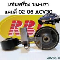 ราคา ยางแท่นเครื่อง.ขวา/บน โตโยต้า Toyota Camry ACV30/31 / แท่นเครื่อง บน ขวา ACV30 / กระดูกหมา แคมลี่ 02-06 RBI 12363-0H030 (6590620073)