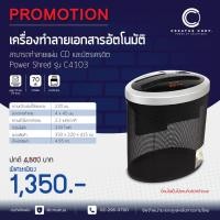 ราคา เครื่องทำลายเอกสารอัตโนมัติ PowerShred รุ่น C4103 (19853417937)