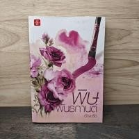 ราคา พิษพันธกานต์ - อัญชรีย์ ️1134474 (56803900807)