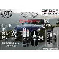 ราคา ปากกา แต้มสี รถยนต์ Chery Auto (Omoda / Jaecoo) GT Pro Pen kit (24291136325)
