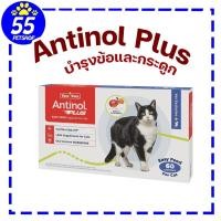 ราคา [EXP11/2026] Antinol CAT วิตามินบำรุงข้อแมว 60 เม็ด (28450719805)
