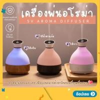 ราคา เครื่องพ่นไอน้ำ usb 300ml ไฟ LED 7 สี สปา อโรม่า Aroma Diffuser เครื่องเพิ่มความชื้น LED Humidifier เครื่องพ่นอโรม่า 5V (20774945488)