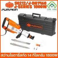 ราคา PUMPKIN 50212 รุ่น J-DH1460 เครื่องสกัดคอนกรีต 1800W ขนาดจับดอก HEX30 14 กิโลกรัม แย็กไฟฟ้า สกัดไฟฟ้า แรงกระแทก 60 จูล (19079479160)