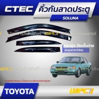 ราคา CTEC คิ้วกันสาดประตู : SOLUNA / WISH / PRIUS / SIENTA / CH-R (15902104298)