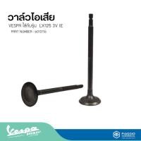 ราคา วาล์วไอเสีย VESPA ใส่กับรุ่น LX125 3V IE (19465889560)