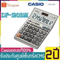ราคา Casio เครื่องคิดเลข ตั้งโต๊ะ รุ่น DF-120BM ของใหม่ เครื่องคิดเลขตั้งโต๊ะ 12 หลัก ของแท้บริษัทประกัน 2 ปี จากCMG (12014691261)
