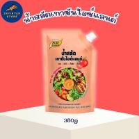 ราคา ใหม่!! น้ำสลัด เทาซันไอซ์แลนด์ ขนาด 380 กรัม น้ำสลัดครีม รสกลมกล่อม พร้อมส่ง (29430145912)