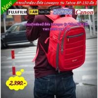 ราคา กระเป๋าอเนกประสงค์ กระเป๋ากล้อง ยี่ห้อ Lowepro รุ่น Tahoe BP-150 (23145547794)