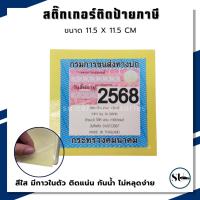 ราคา สติ๊กเกอร์ ติดป้ายภาษี พรบ รถยนต์ (1แผ่น) สติ๊กเกอร์ใส แบบมีกาว ขนาด 11.5x11.5 cm (29574859298)