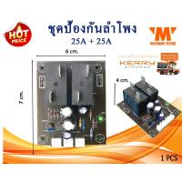 ราคา ชุดป้องกันลำโพง 25+25 A ใช้กับเพาเวอร์แอมป์ (11710044648)