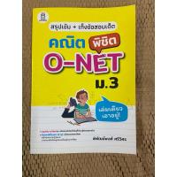ราคา หนังสือมือ 2 สรุปเข้ม + เก็งข้อสอบเด็ด คณิต พิชิต O-NET ม.3 (25785903424)