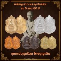 ราคา เหรียญเสมา พระพุทโธคลัง รุ่น 5 รอบ 60 ปี คุณแม่บุญเรือน โตงบุญเติม | วัดอาวุธ | กล่องเดิม ซีลเดิม | ประกันแท้ พร้อมส่ง (29783927148)