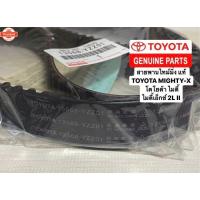 ราคา สายพานไทม์มิ่ง แท้ TOYOTA MIGHTY-X MTX , โตโยต้า ไมตี้ ไมตี้เอ็กซ์ เครื่อง2L II /129ฟันกลม 13568-YZZ01 (41468920163)