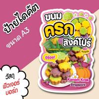 ราคา ป้ายร้าน ขนมครกสิงค์โปร์ ขนาด A3 A4 สวยๆ สำหรับตกแต่งหน้าร้าน ไดคัตตามรูปทรง ขนมครก สิงค์โปร์ (29219274184)
