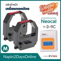 ราคา NEOCAL D-9C ผ้าหมึกเครื่องตอกบัตร สำหรับเครื่องตอกบัตร นีโอแคล NEOCAL D-9C ตลับหมึก สีดำ-แดง ( NO.M ) (24800885660)