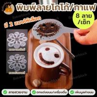 ราคา *พร้อมส่ง* แม่พิมพ์พลาสติก พิมพ์ลาย ฉลุ สําหรับทํากาแฟ ฟองนม ลายกาแฟ ลายขนม แผ่นโรยผงโกโก้ ชาเขียว ไอซ์ซิ่ง มัทฉะ (24463187675)