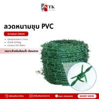 ราคา ลวดหนาม เคลือบPVC (เขียว) น้ำหนัก 5/10kg. ลวดเบอร์#14 แข็งแรง ทนทาน ลวดหนามล้อมรั้วทนสนิมลวดหนามถัก (23568238183)