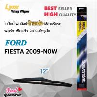 ราคา Lynx 12E ใบปัดน้ำฝนด้านหลัง ฟอร์ด เฟียสต้า 2012-ปัจจุบัน ขนาด 12 นิ้ว Rear Wiper Blade for Ford Fiesta 2012-Now Size 12 (7553785848)