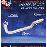 ราคา คอท่อ PCX150 year 2014-2017 คอ Z คอ28 ออก32 สแตนเลสแท้ พร้อมสปริง (43212607758)