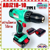 ราคา DCA แท้) สว่านไขควงไร้สาย 2 ระบบ สว่านเจาะเหล็ก สว่านเจาะไม้ รุ่น ADJZ18-10 TYPE E สว่านไร้สาย (สินค้าแท้ 100%) (18390027724)