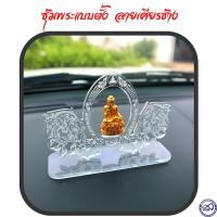 ราคา ที่วางพระหน้ารถ ฐานวางพระ แท่นอคิลิกตั้งพระหน้ารถ ซุ้มพระ ลายเศียรช้าง ขนาดใหญ่ (19558038181)